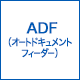 ADF(オートドキュメントフィーダー)