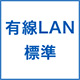 有線LAN標準