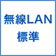 無線LAN標準