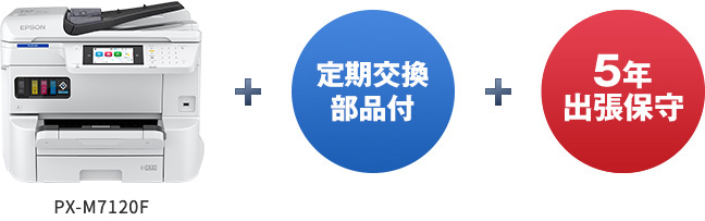 ビジネスプリンター 5年保守セットモデル｜製品情報｜エプソン