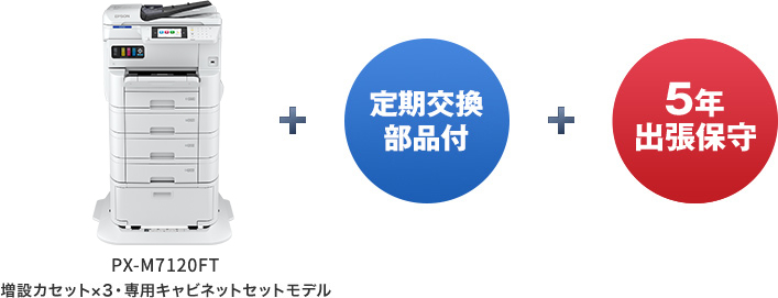 ビジネスプリンター 5年保守セットモデル｜製品情報｜エプソン