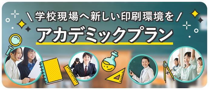 学校向けサービス「アカデミックプラン」｜エプソンのスマートチャージ