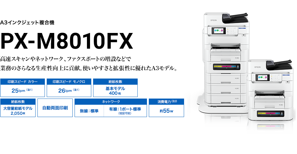 A3インクジェット複合機 PX-M8010FX 高速スキャンやネットワーク、ファクスポートの増設などで業務のさらなる生産性向上に貢献。使いやすさと拡張性に優れたA3モデル。