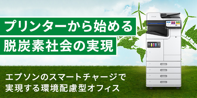 プリンターから始める脱炭素社会の実現 エプソンのスマートチャージで実現する環境配慮型オフィス