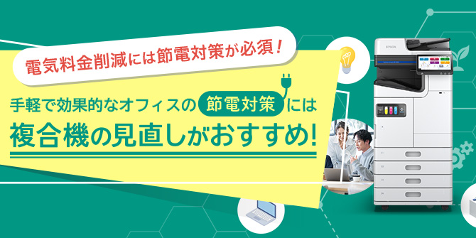 電気料金削減には節電対策が必須！手軽で効率的なオフィスの節電対策には複合機の見直しがおすすめ！