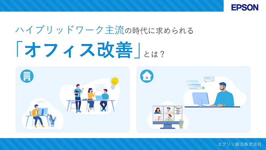 ハイブリッドワーク主流の時代に求められる「オフィス改善」とは？