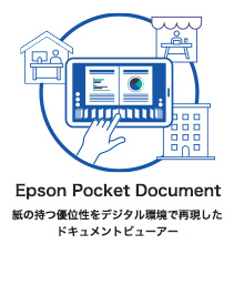 Epson Pocket Document 文書活用アプリ 紙の使い心地はそのままに。 あふれる文書はポケットに。