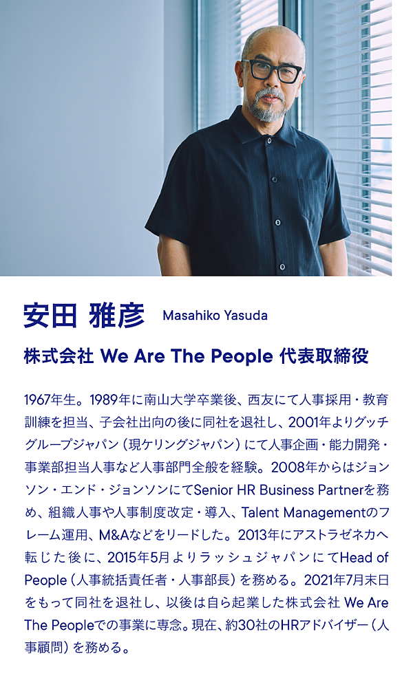 安田雅彦　株式会社We Are The People 代表取締役