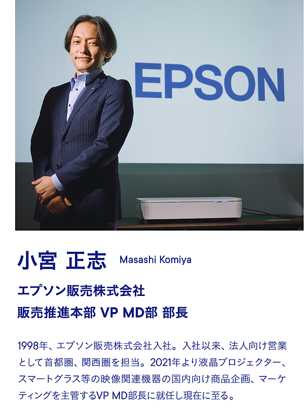 小宮正志　エプソン販売株式会社 販売推進本部 VP MD部 部長