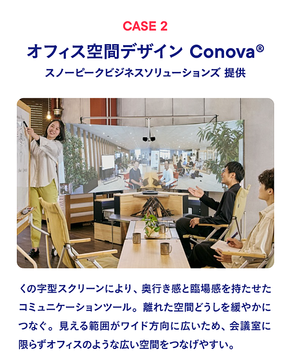 CASE2 オフィス空間デザイン Conova® スノーピークビジネスソリューションズ提供