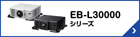 EB-L30000シリーズ