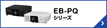 EB-PQシリーズ