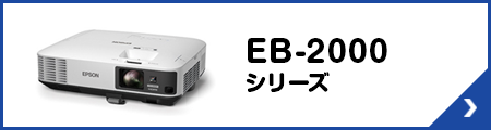 EB-2000シリーズ
