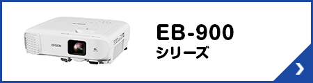 EB-900シリーズ