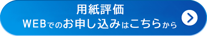 用紙評価 WEBでのお申し込みはこちらから