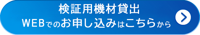 検証用機材貸出 WEBでのお申し込みはこちらから