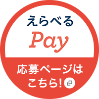 えらべるPay 応募ページはこちら！新規ウィンドウが開きます