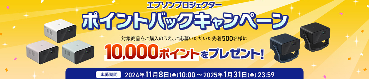 エプソンプロジェクター ポイントバックキャンペーン