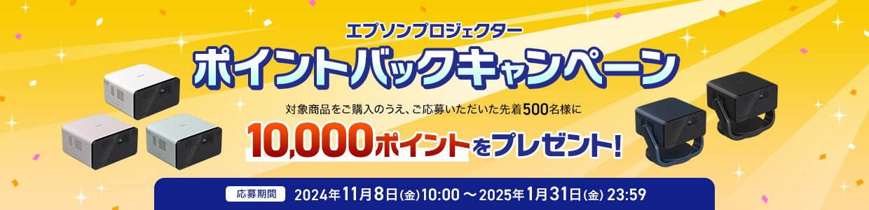 エプソンプロジェクター ポイントバックキャンペーン 対象商品をご購入のうえ、ご応募いただいた先着500名様に10,000ポイントをプレゼント！応募期間2024年11月8日（金）10：00～2025年1月31日（金）23：59