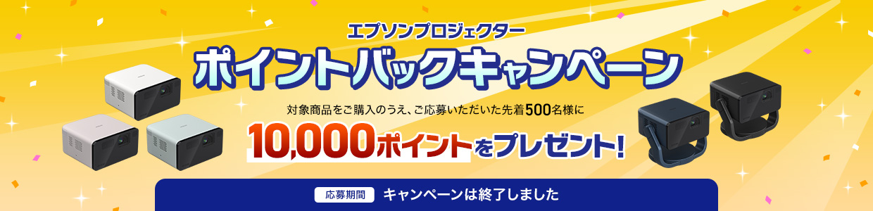 エプソンプロジェクター ポイントバックキャンペーン 対象商品をご購入のうえ、ご応募いただいた先着500名様に10,000ポイントをプレゼント！応募期間キャンペーンは終了しました。