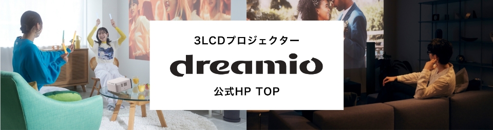 3LCDプロジェクターdreamio公式HP TOP