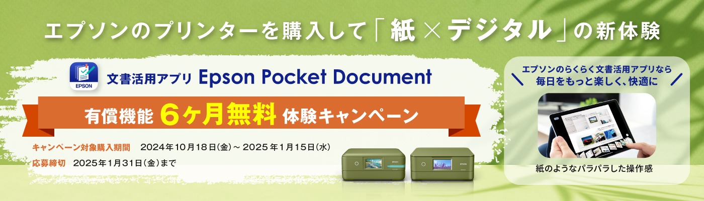 エプソンのプリンターを購入して「紙×デジタル」の新体験 文書活用アプリ Epson Pocket Document 有償機能6ヶ月無料体験キャンペーン