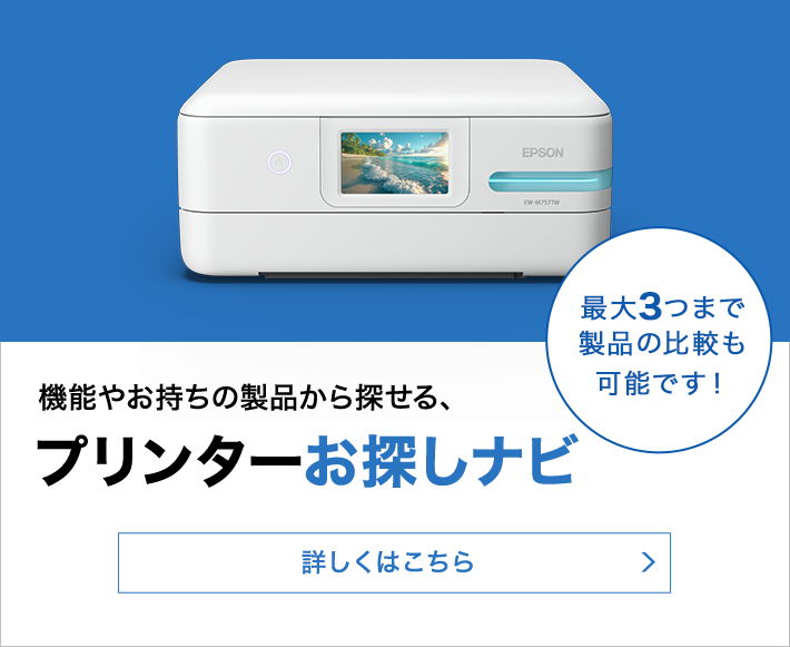 機能やお持ちの製品から探せる、プリンターお探しナビ 詳しくはこちら 最大3つまで製品の比較が可能です！