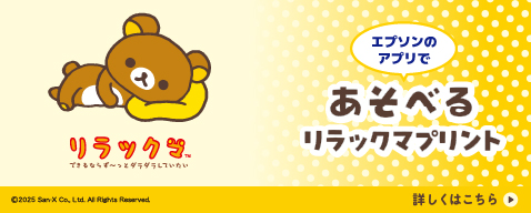 エプソンのアプリであそべるリラックマプリント 詳しくはこちら