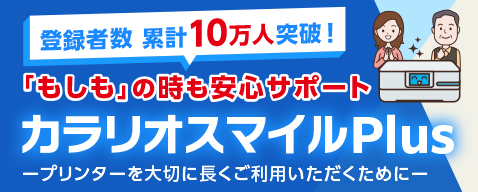カラリオスマイルPlus
