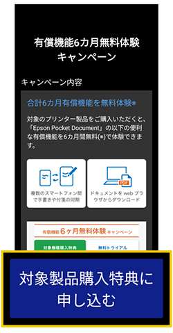 ステップ4 . 「対象製品購入特典」キャンペーンページから申し込み