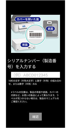 接続確認ができない場合、プリンターの製造番号（シリアルナンバー）を入力する画面が表示される