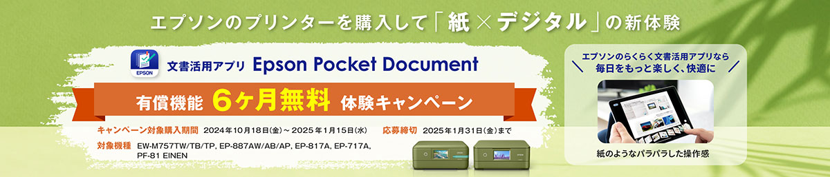 エプソンの新商品プリンター購入で「紙×デジタル」の新体験を始めよう！文書活用アプリEpson Pocket Documentの有償機能6ヶ月無料体験キャンペーン