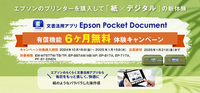 エプソンの新商品プリンター購入で「紙×デジタル」の新体験を始めよう！文書活用アプリEpson Pocket Documentの有償機能6ヶ月無料体験キャンペーン