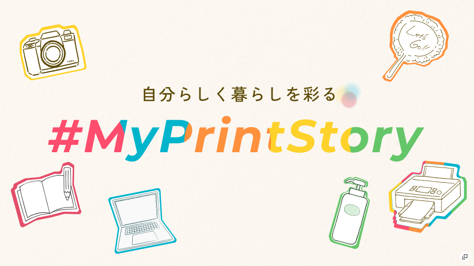 自分らしく暮らしを彩る #MyPrintStory（新規ウインドウで開きます）