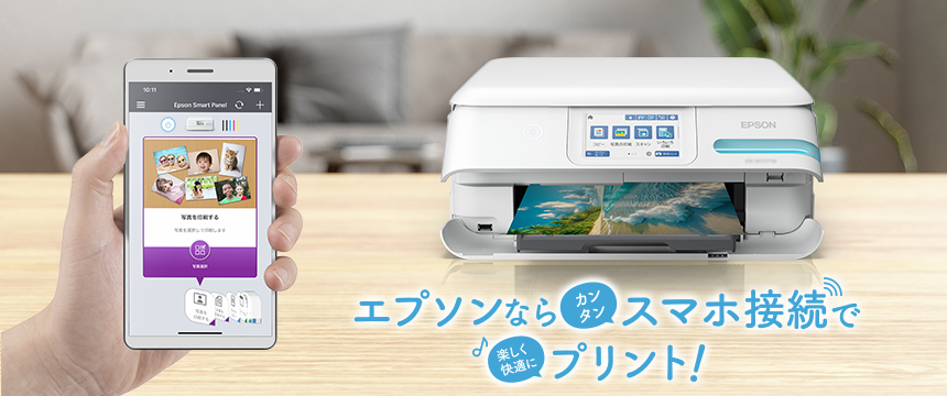 エプソンならカンタンスマホ接続で楽しく快適にプリント！