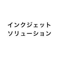 製品ラインアップ：インクジェットヘッド｜インクジェット