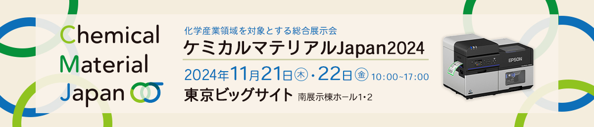 ケミカルマテリアルJapan2024 2024年11月21日（木）～22日（金）10:00～17:00 東京ビッグサイト 南展示棟 ホール1・2