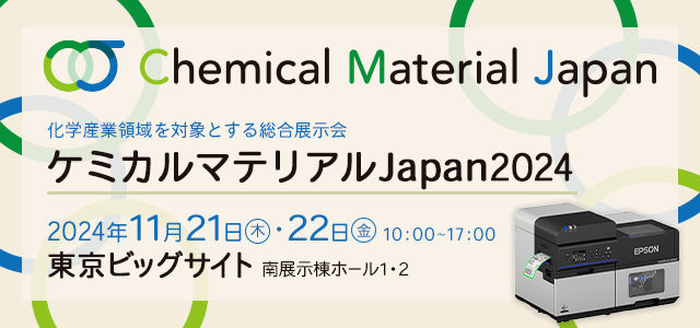 ケミカルマテリアルJapan2024 2024年11月21日（木）～22日（金）10:00～17:00 東京ビッグサイト 南展示棟 ホール1・2