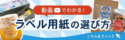 動画でわかる！ラベル用紙の選び方