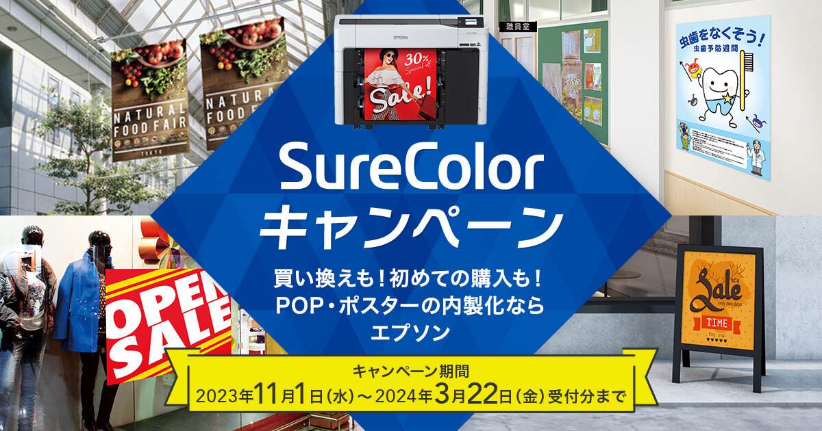 SureColorキャンペーン プリントサンプルプレゼントキャンペーン｜大判