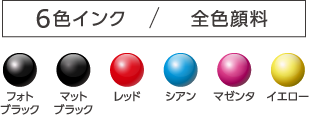 6色インク／全色顔料 フォトブラック マットブラック レッド シアン マゼンタ イエロー