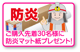 防炎 ご購入先着30名様に防炎マット紙プレゼント