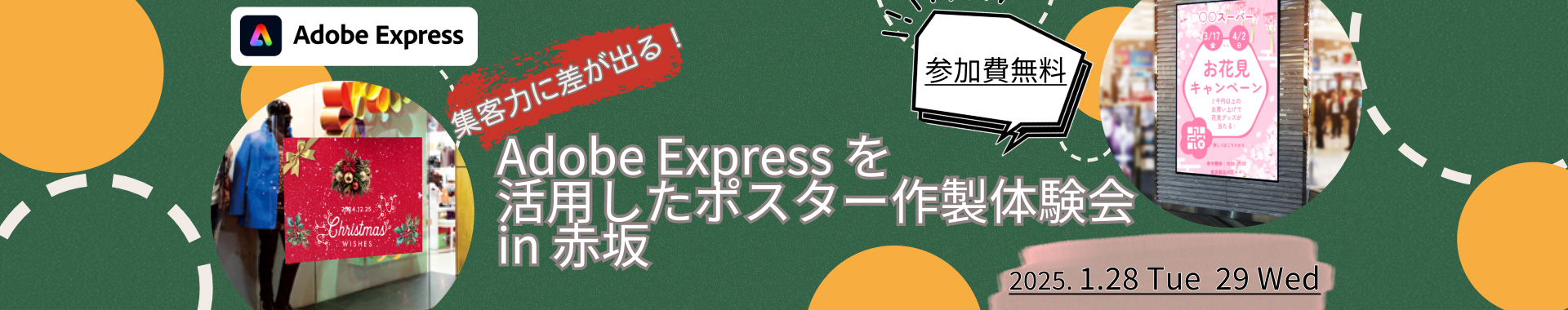 Adobe Expressを活用したポスター作製体験会 in 赤坂 2025年1月28日（火）・29日（水）