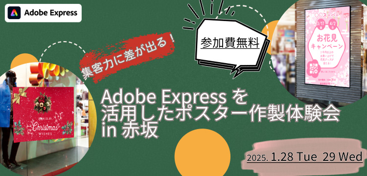 Adobe Expressを活用したポスター作製体験会 in 赤坂 2025年1月28日（火）・29日（水）