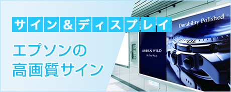 サイン&ディスプレイ　エプソンの高画質サイン