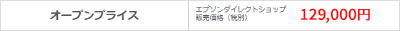 エプソンダイレクトショップ 販売価格 129,000円