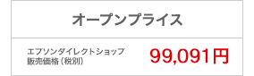 オープンプライス エプソンダイレクトショップ販売価格（税別） 99,091円