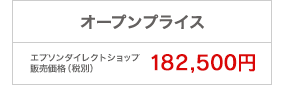 オープンプライス エプソンダイレクトショップ販売価格（税別） 182,500円