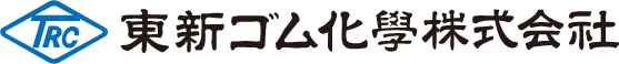 東新ゴム化學化学株式会社