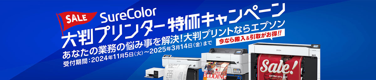 SALE SureColor 大判プリンター特価キャンペーン 2024年11月5日（火）～2025年3月14日（金）まで